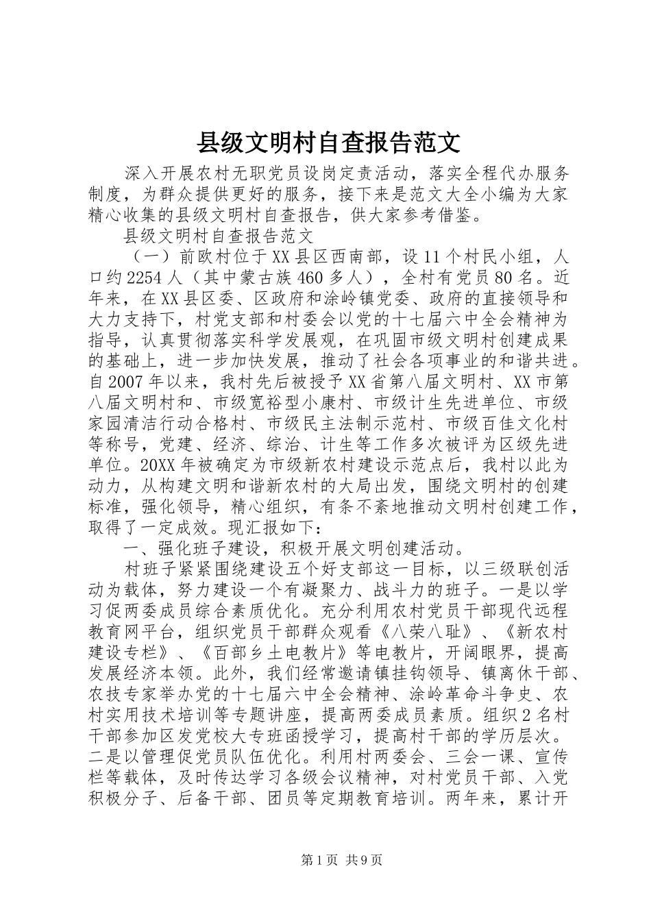 2024年县级文明村自查报告范文_第1页