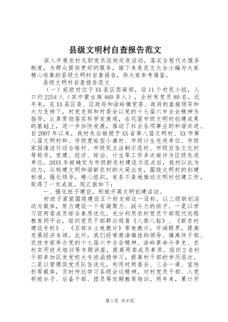 2024年县级文明村自查报告范文