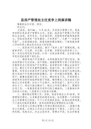 2024年县房产管理处主任竞争上岗演讲稿