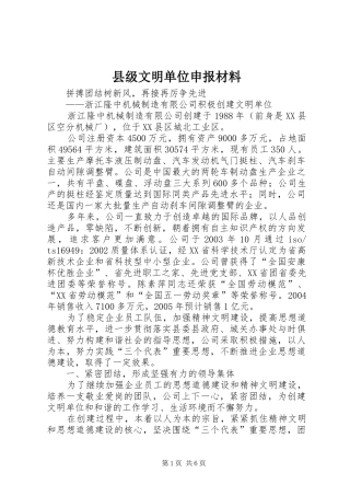 2024年县级文明单位申报材料