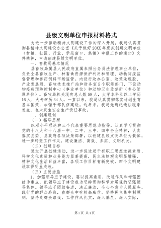2024年县级文明单位申报材料格式