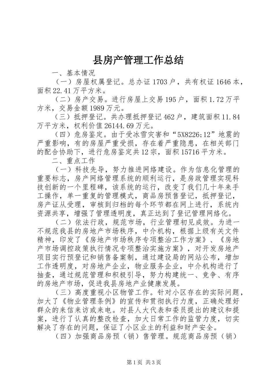 2024年县房产管理工作总结_第1页