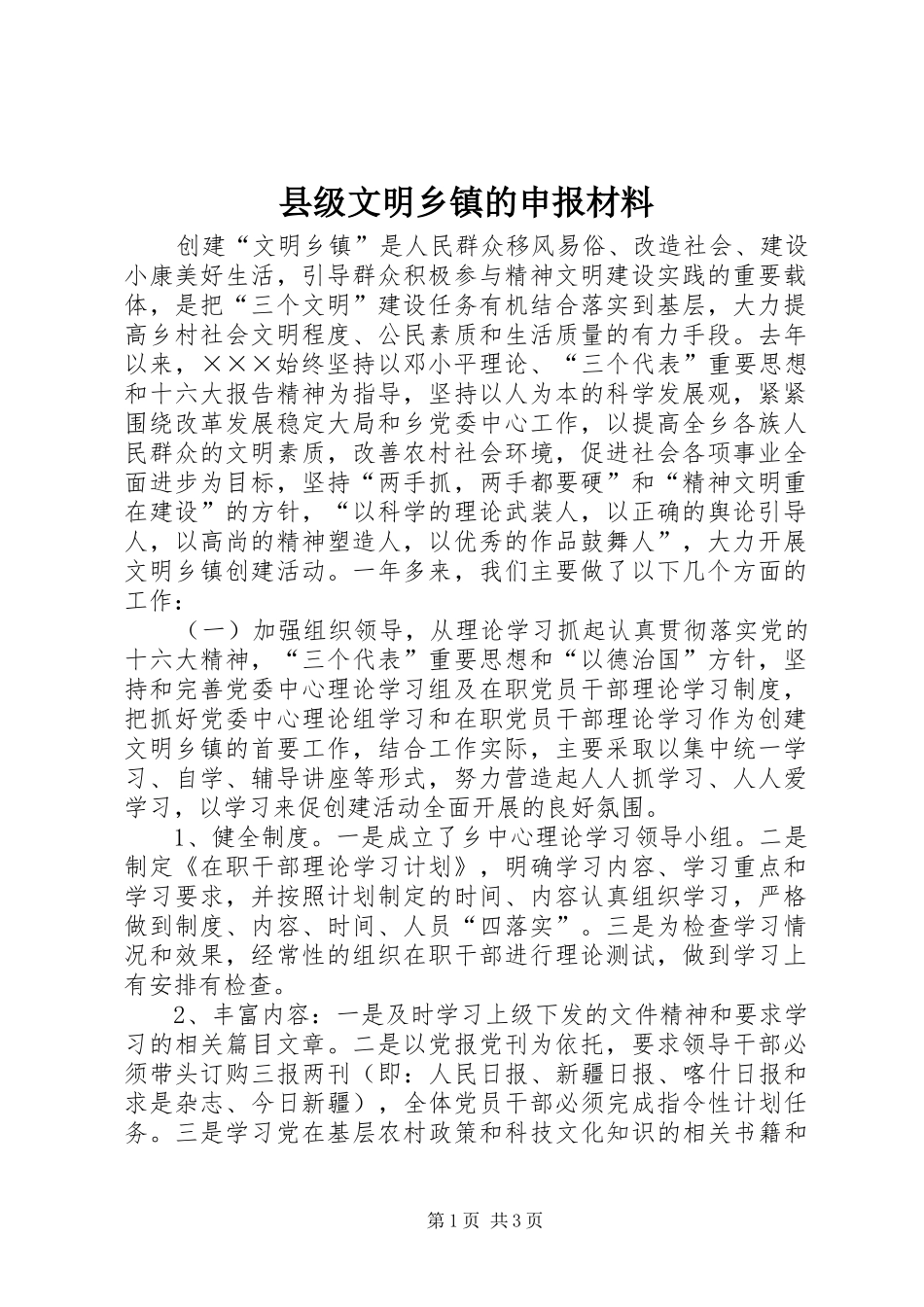 2024年县级文明乡镇的申报材料_第1页
