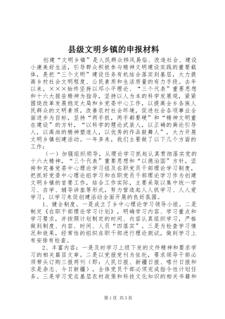 2024年县级文明乡镇的申报材料