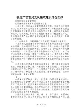2024年县房产管理局党风廉政建设情况汇报