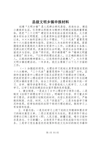 2024年县级文明乡镇申报材料