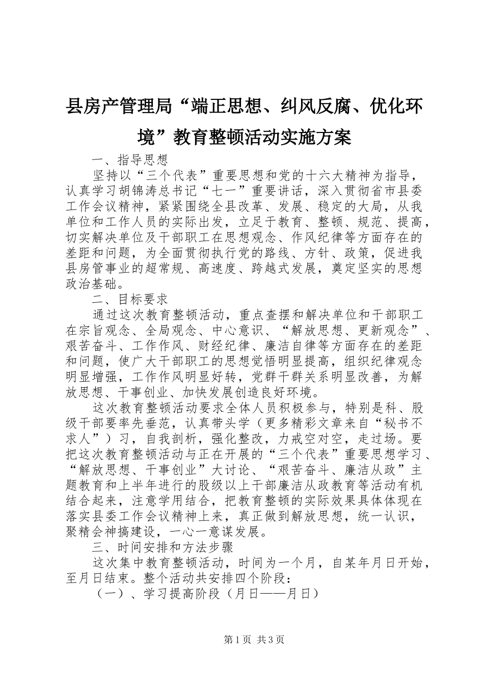 2024年县房产管理局端正思想纠风反腐优化环境教育整顿活动实施方案_第1页