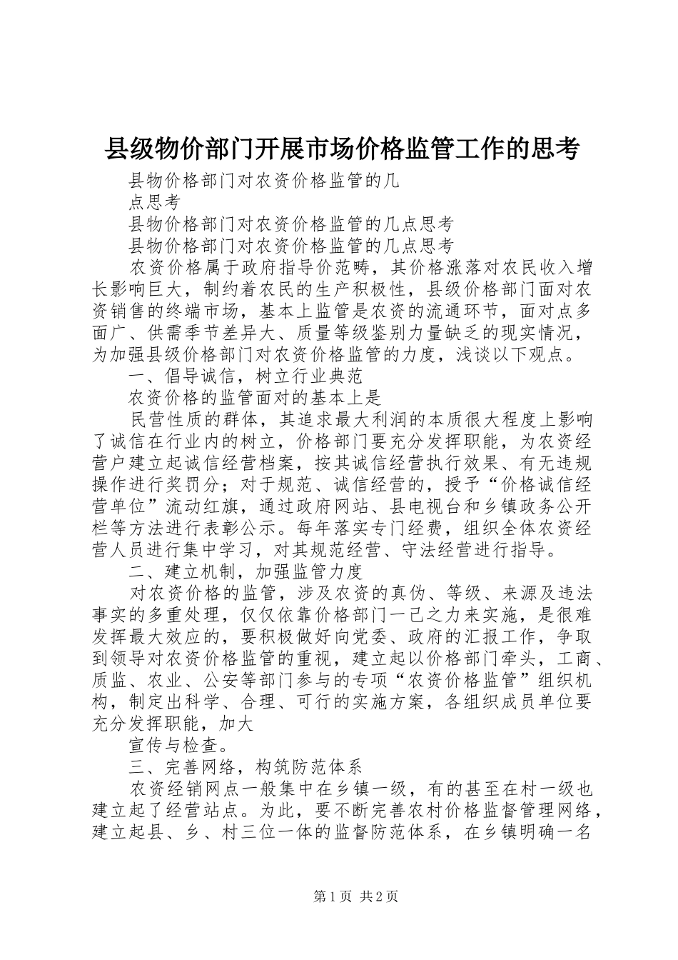 2024年县级物价部门开展市场价格监管工作的思考_第1页