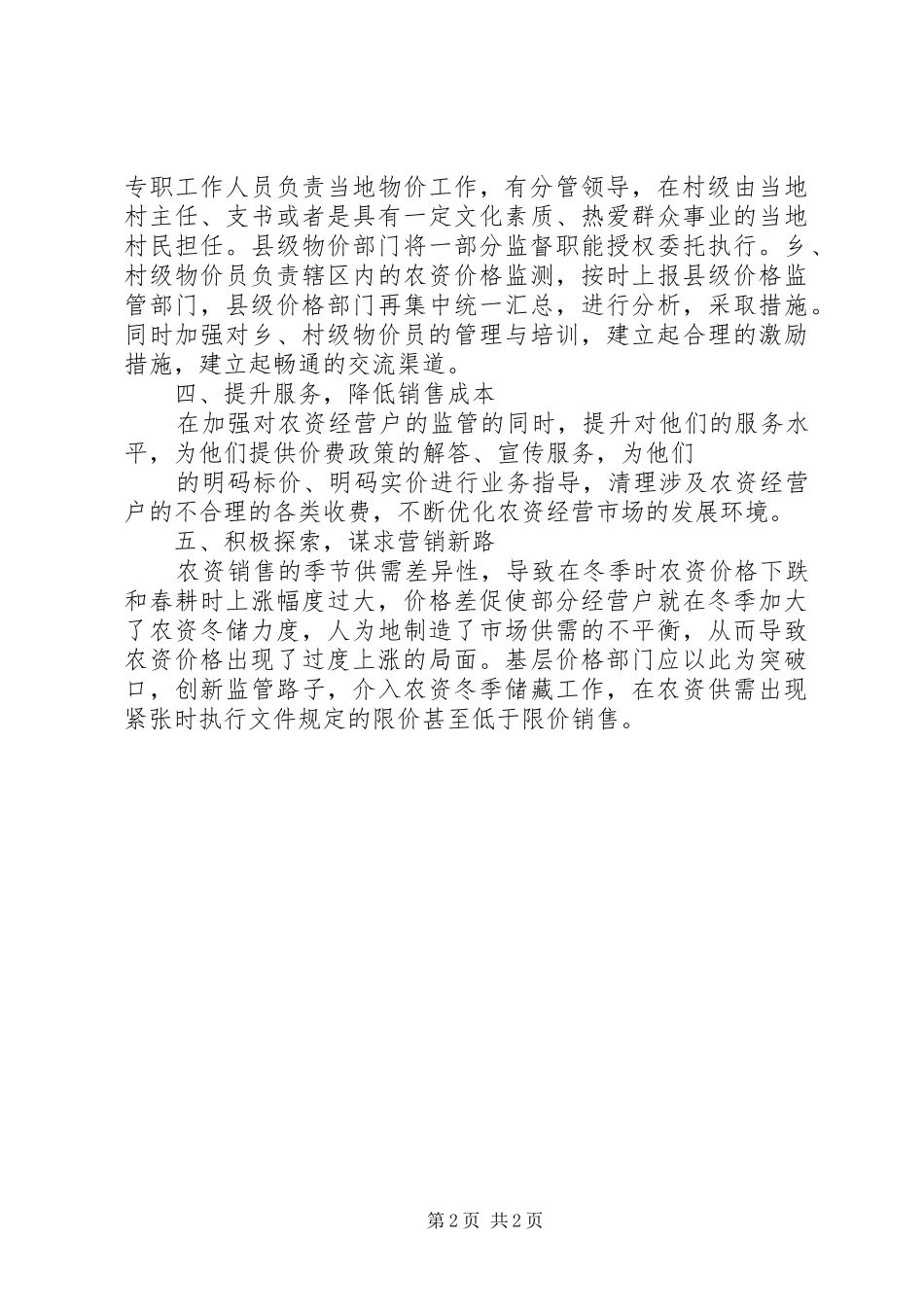 2024年县级物价部门开展市场价格监管工作的思考_第2页