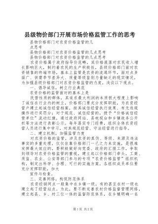 2024年县级物价部门开展市场价格监管工作的思考