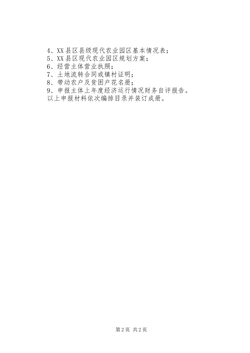 2024年县级现代农业园区申报标准及要求_第2页