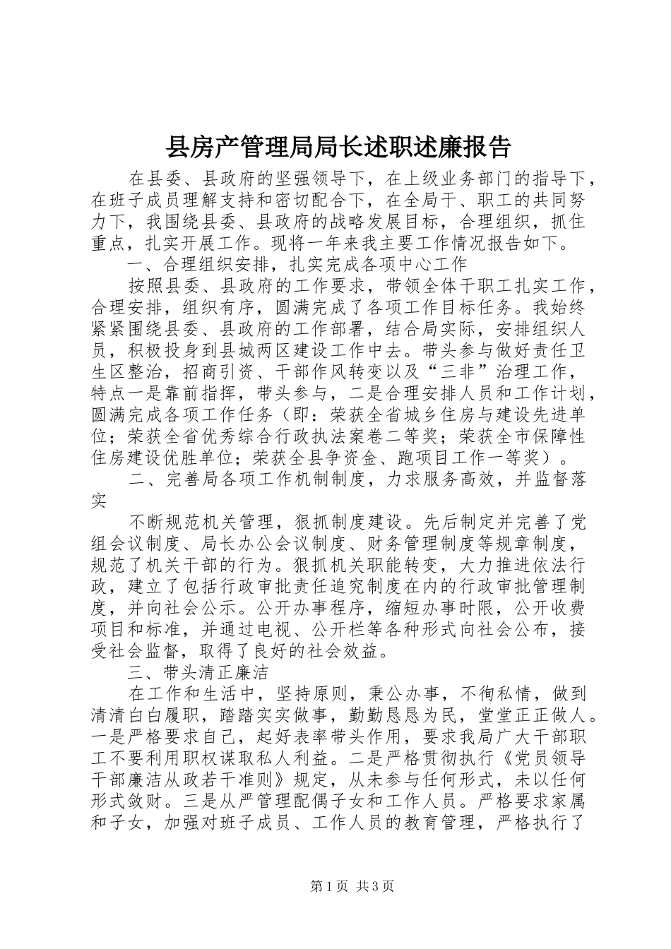 2024年县房产管理局局长述职述廉报告_第1页