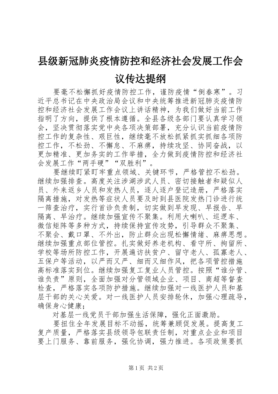 2024年县级新冠肺炎疫情防控和经济社会发展工作会议传达提纲_第1页