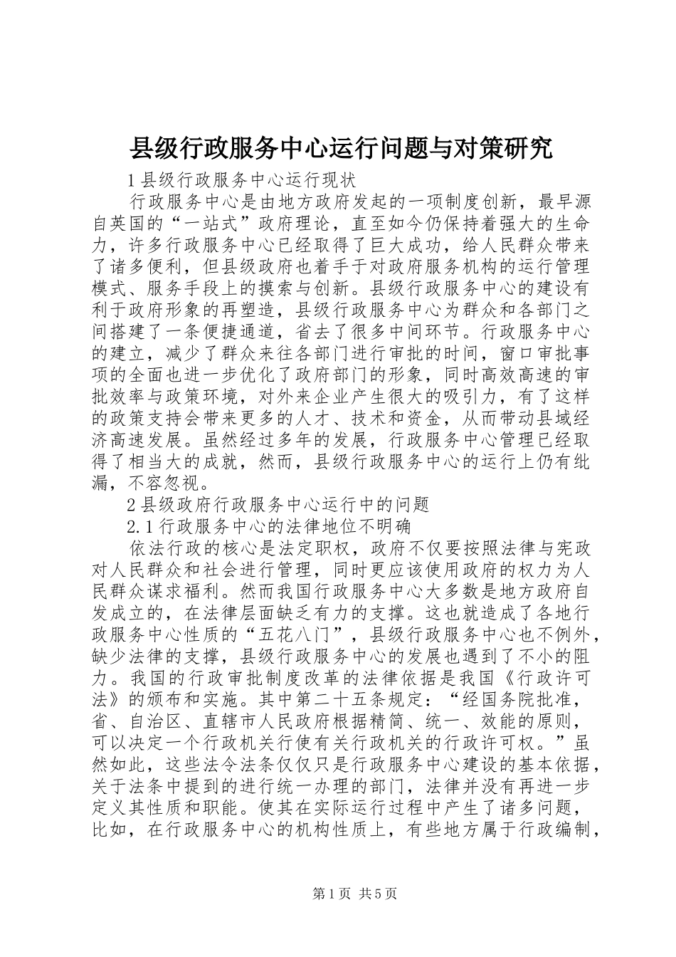 2024年县级行政服务中心运行问题与对策研究_第1页