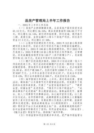 2024年县房产管理局上半年工作报告