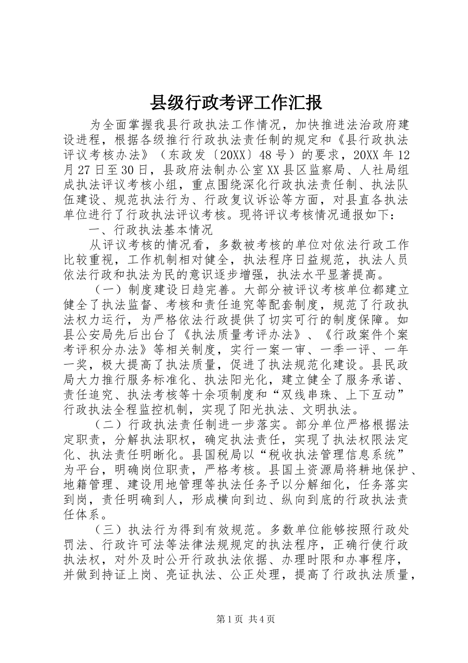 2024年县级行政考评工作汇报_第1页