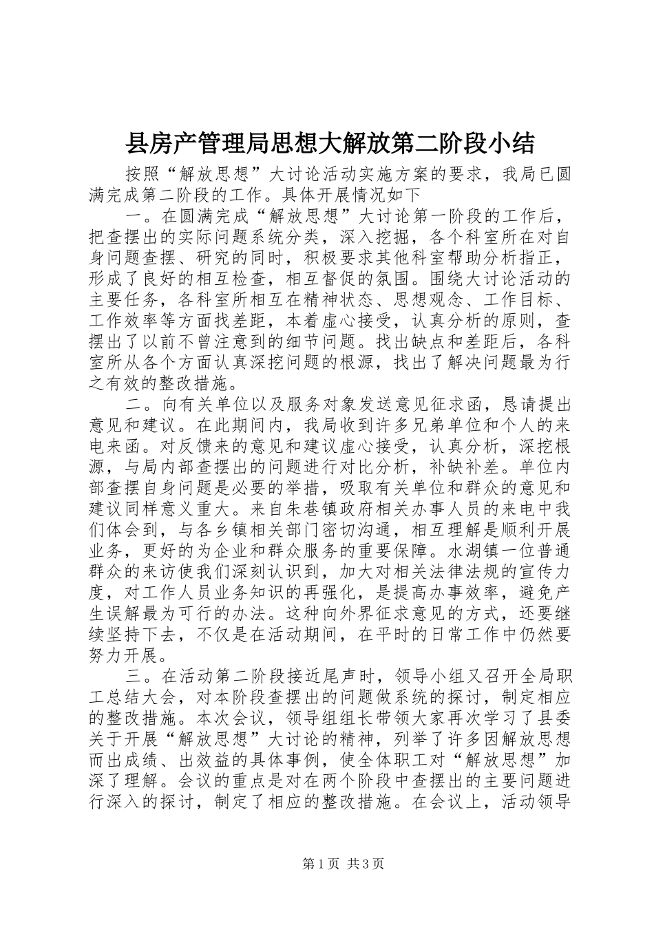 2024年县房产管理局思想大解放第二阶段小结_第1页