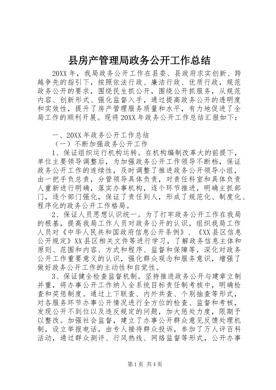 2024年县房产管理局政务公开工作总结_第1页
