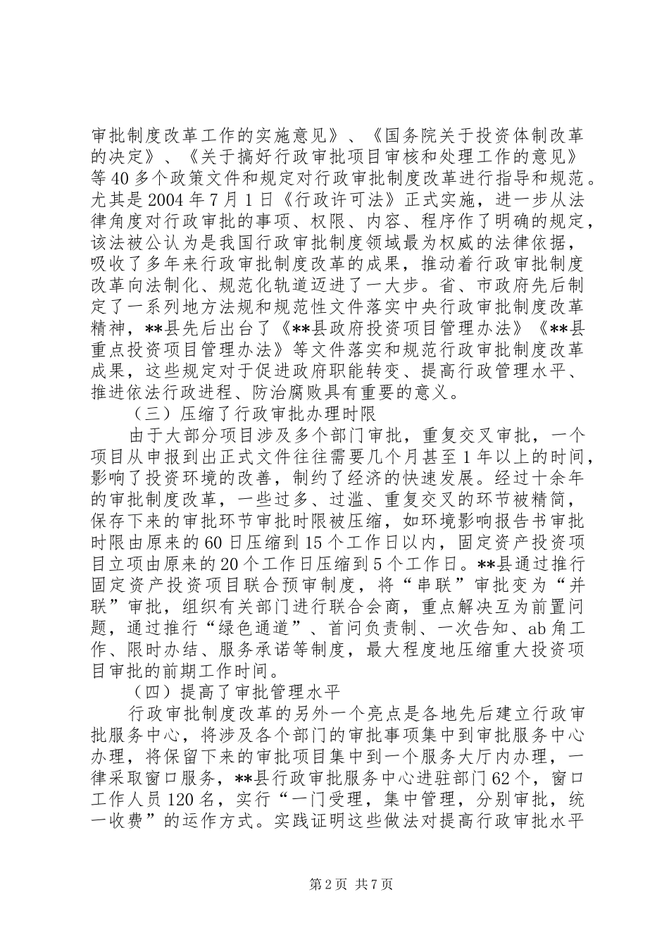 2024年县级行政审批制度现状调查与分析_第2页