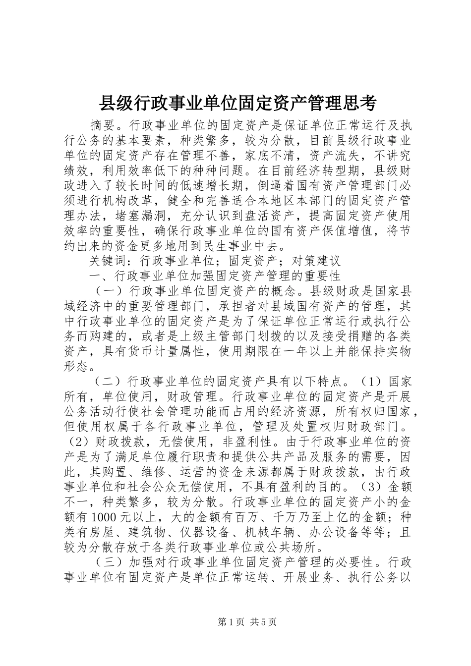 2024年县级行政事业单位固定资产管理思考_第1页