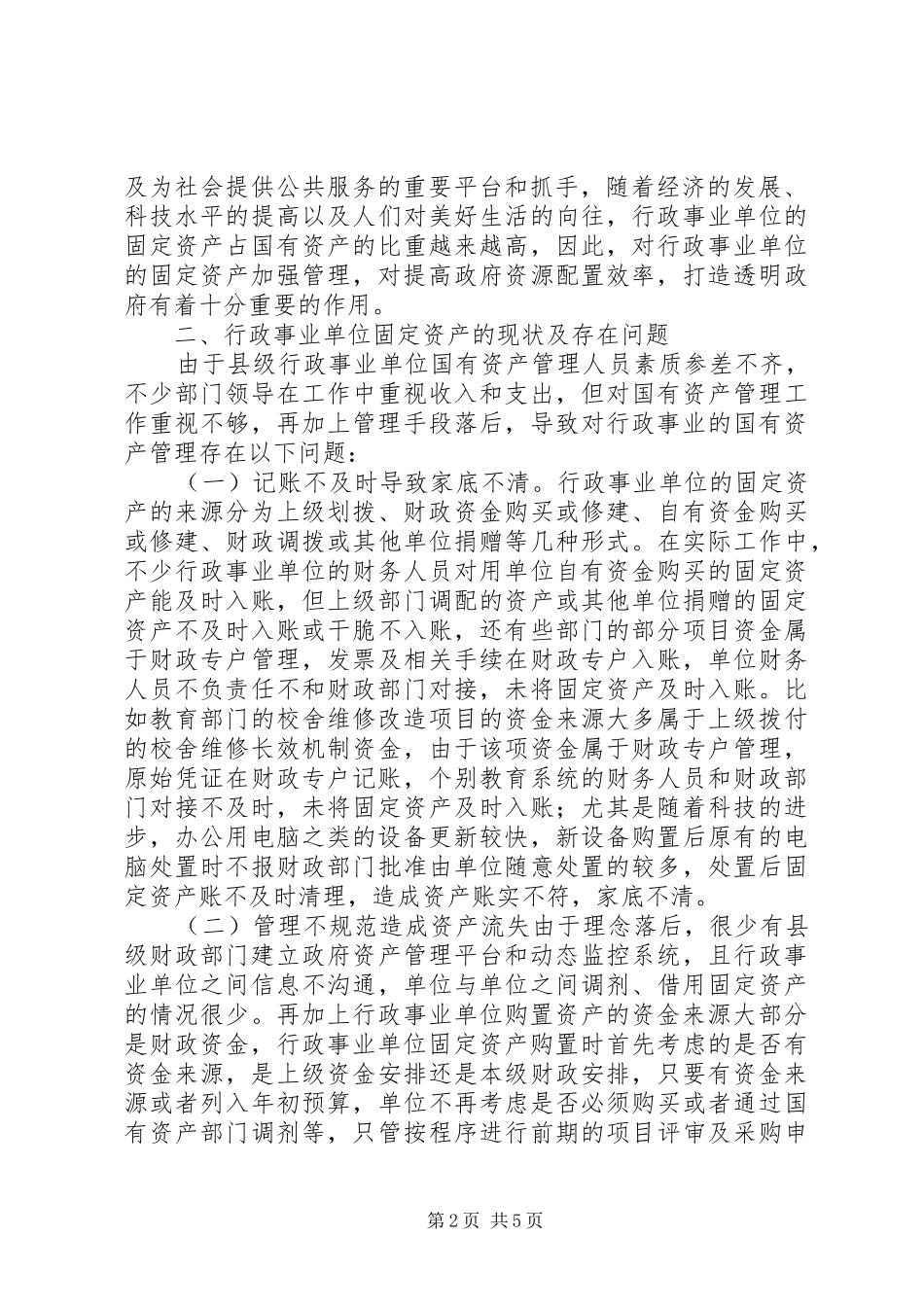 2024年县级行政事业单位固定资产管理思考_第2页