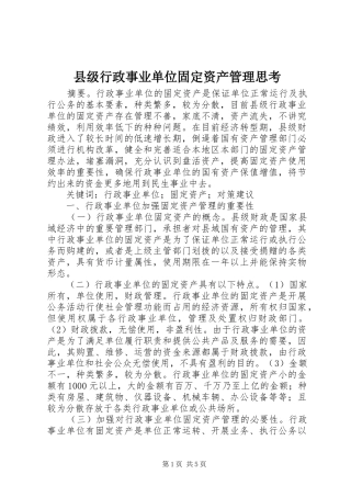 2024年县级行政事业单位固定资产管理思考