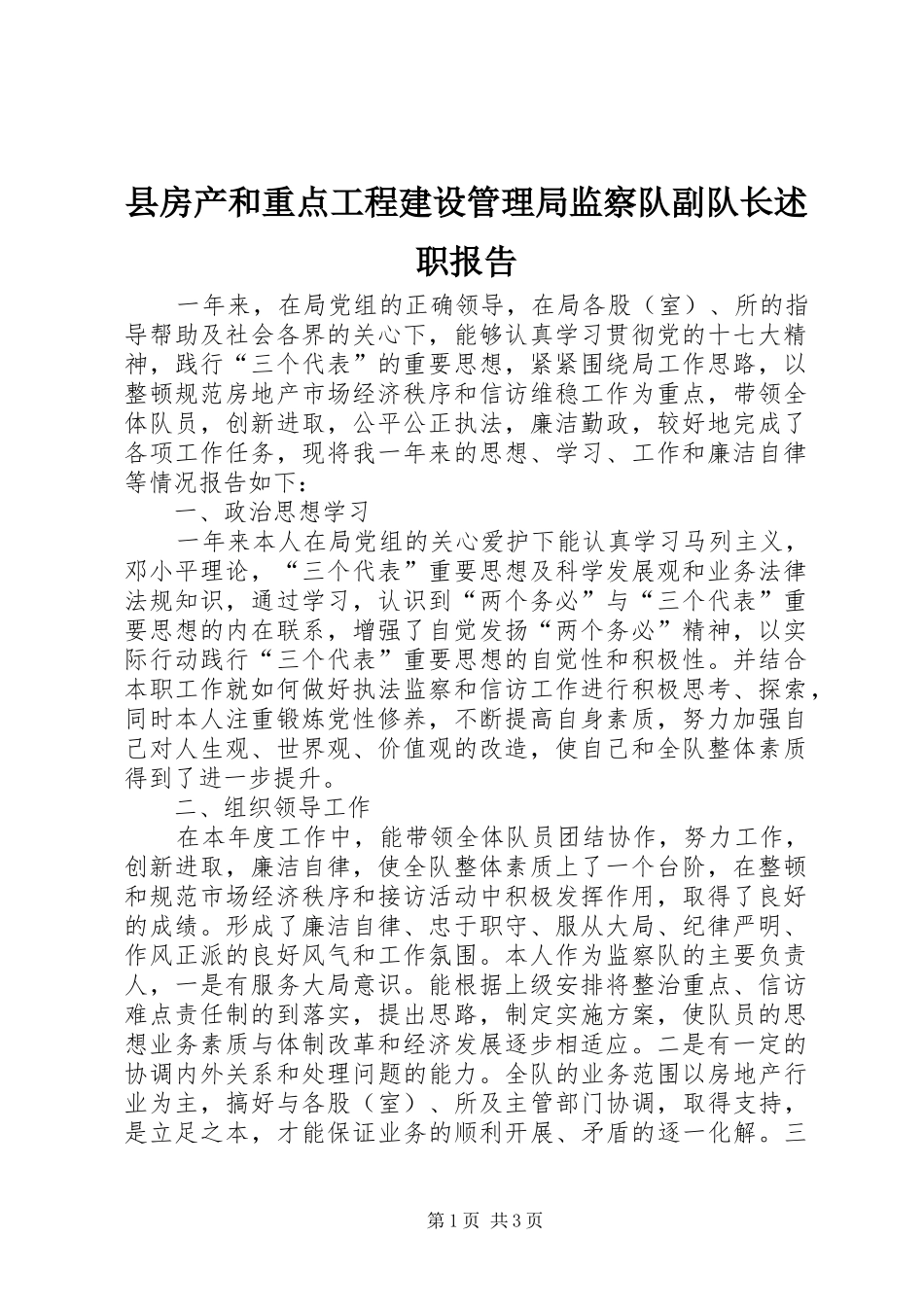 2024年县房产和重点工程建设管理局监察队副队长述职报告_第1页