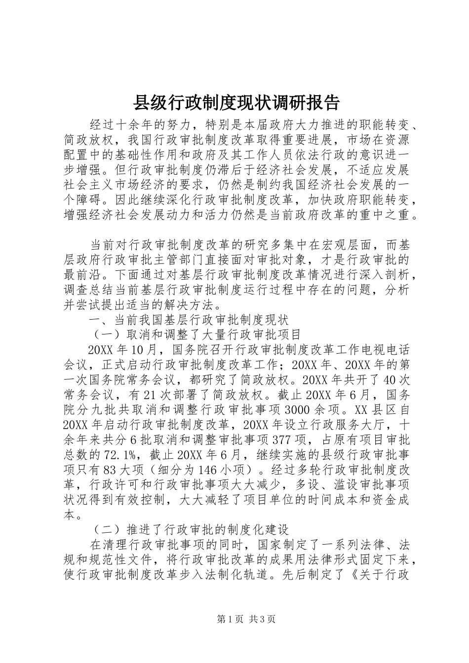 2024年县级行政制度现状调研报告_第1页