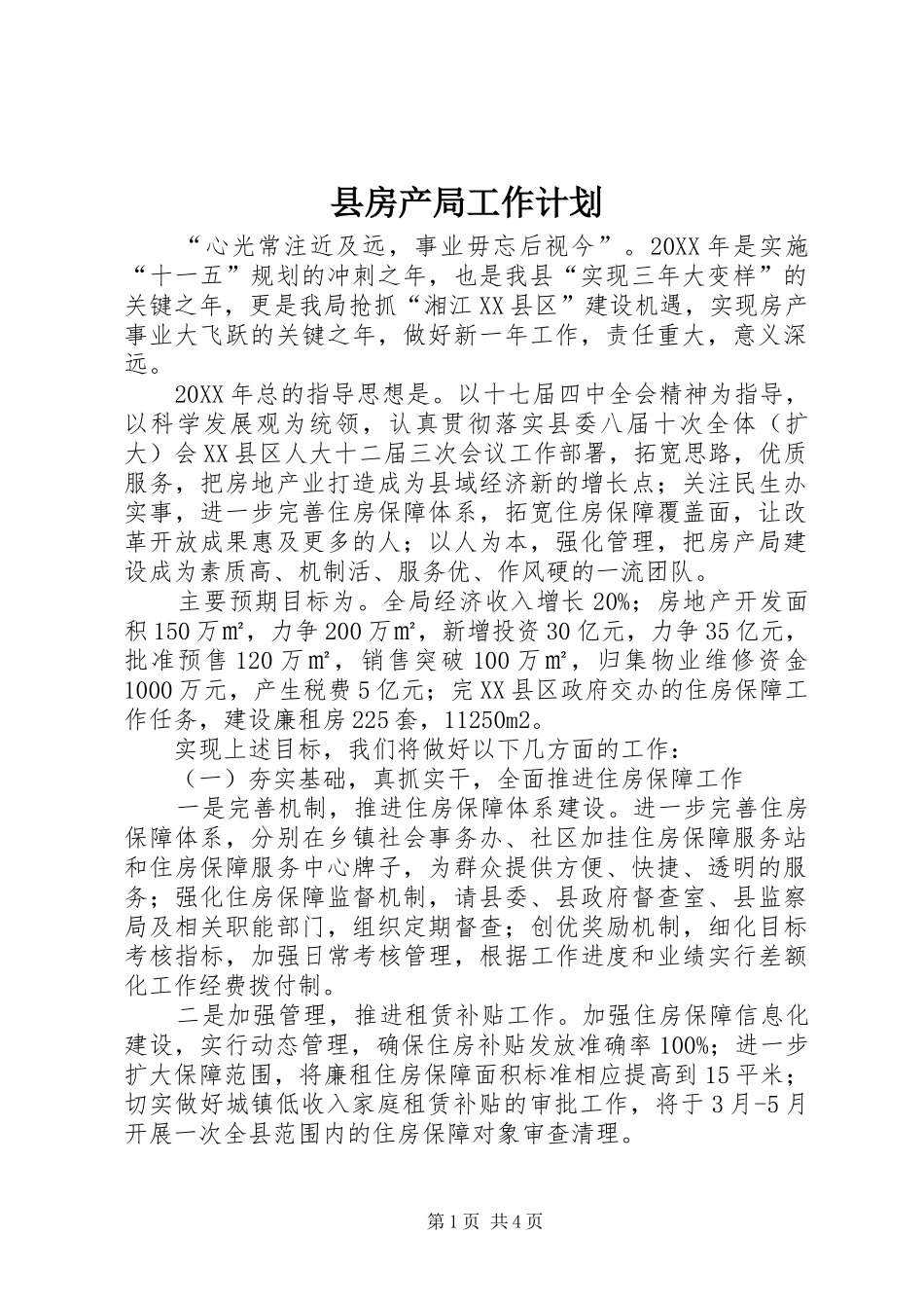 2024年县房产局工作计划_第1页