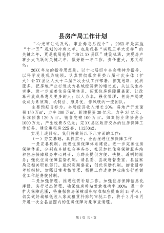 2024年县房产局工作计划