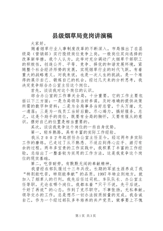 2024年县级烟草局竞岗讲演稿