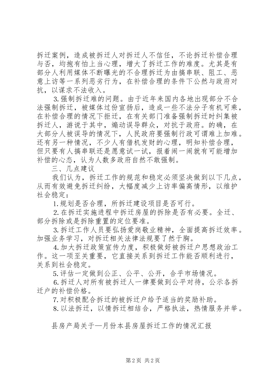 2024年县房产局关于月份本县房屋拆迁工作的情况汇报_第2页