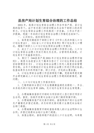 2024年县房产局计划生育综合治理的工作总结