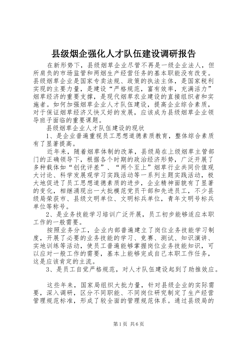 2024年县级烟企强化人才队伍建设调研报告_第1页