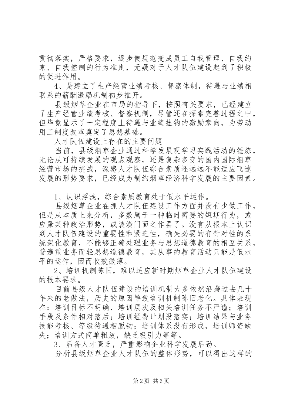 2024年县级烟企强化人才队伍建设调研报告_第2页