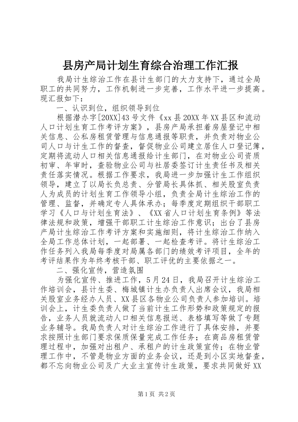 2024年县房产局计划生育综合治理工作汇报_第1页