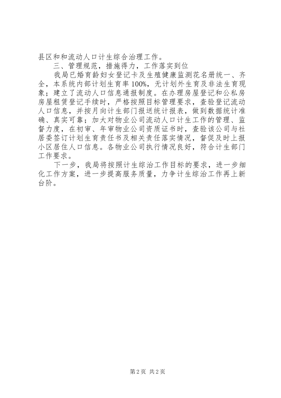 2024年县房产局计划生育综合治理工作汇报_第2页