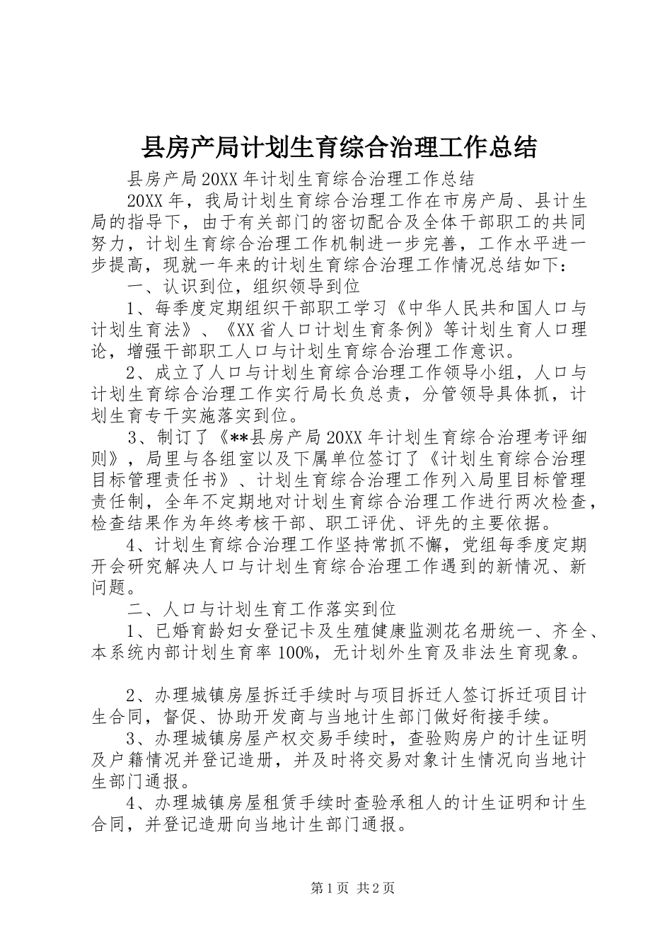 2024年县房产局计划生育综合治理工作总结_第1页