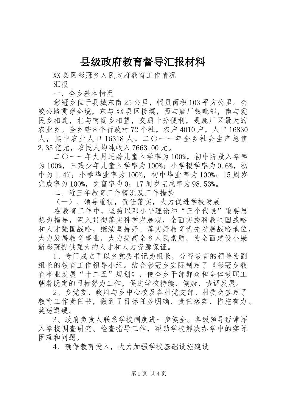 2024年县级政府教育督导汇报材料_第1页