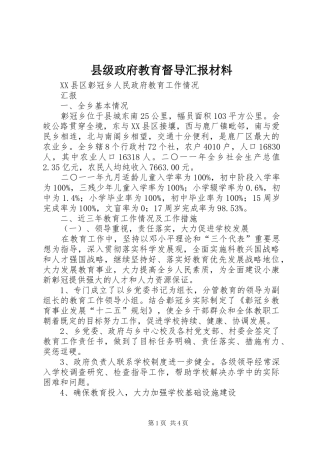 2024年县级政府教育督导汇报材料
