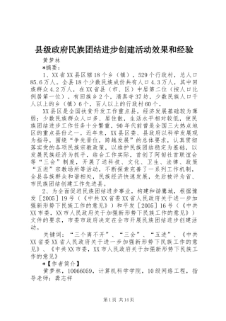 2024年县级政府民族团结进步创建活动效果和经验