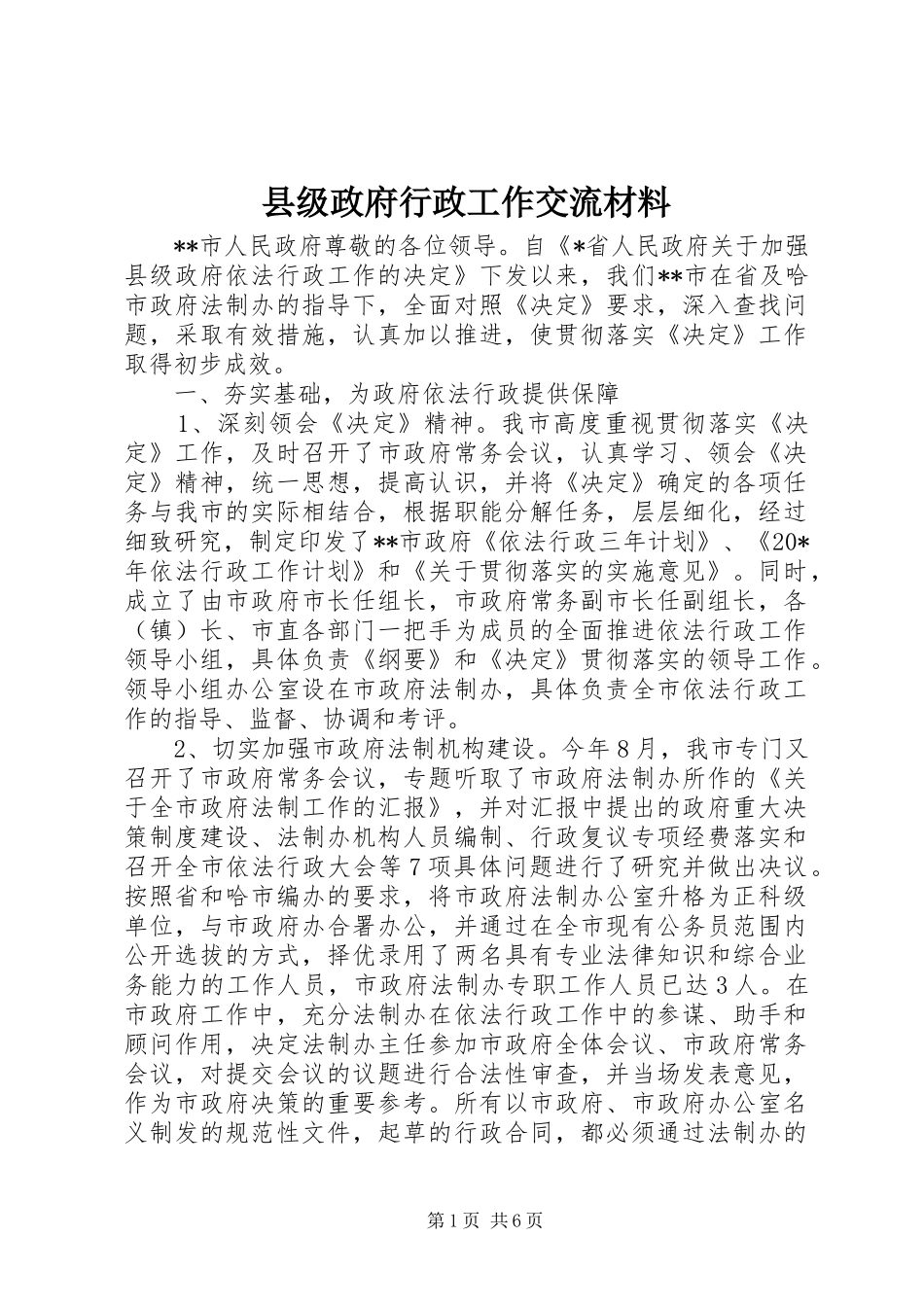 2024年县级政府行政工作交流材料_第1页