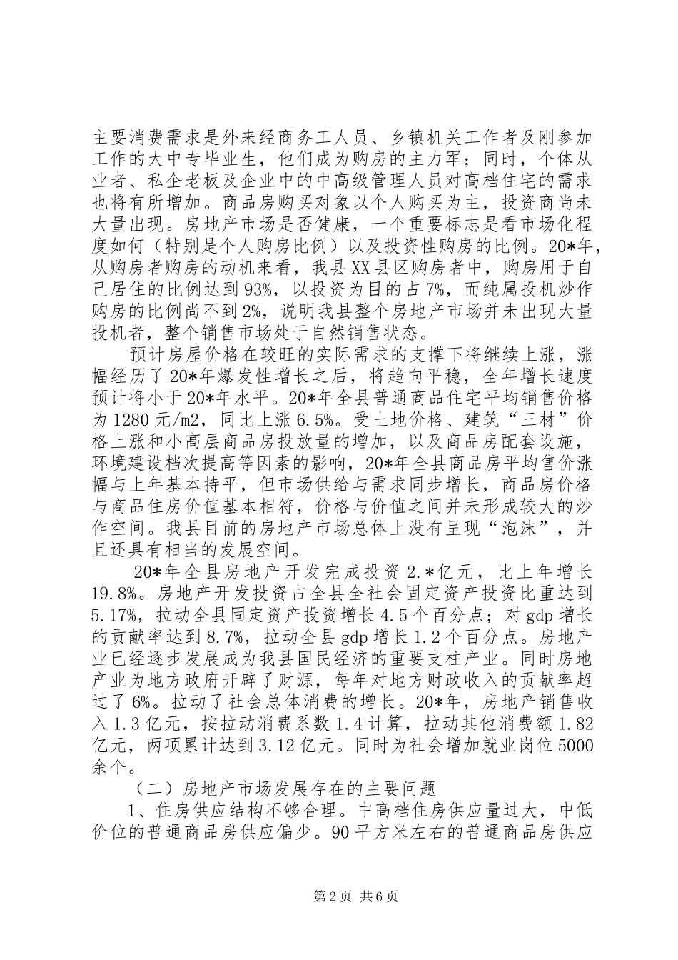 2024年县房地产市场的调研报告_第2页