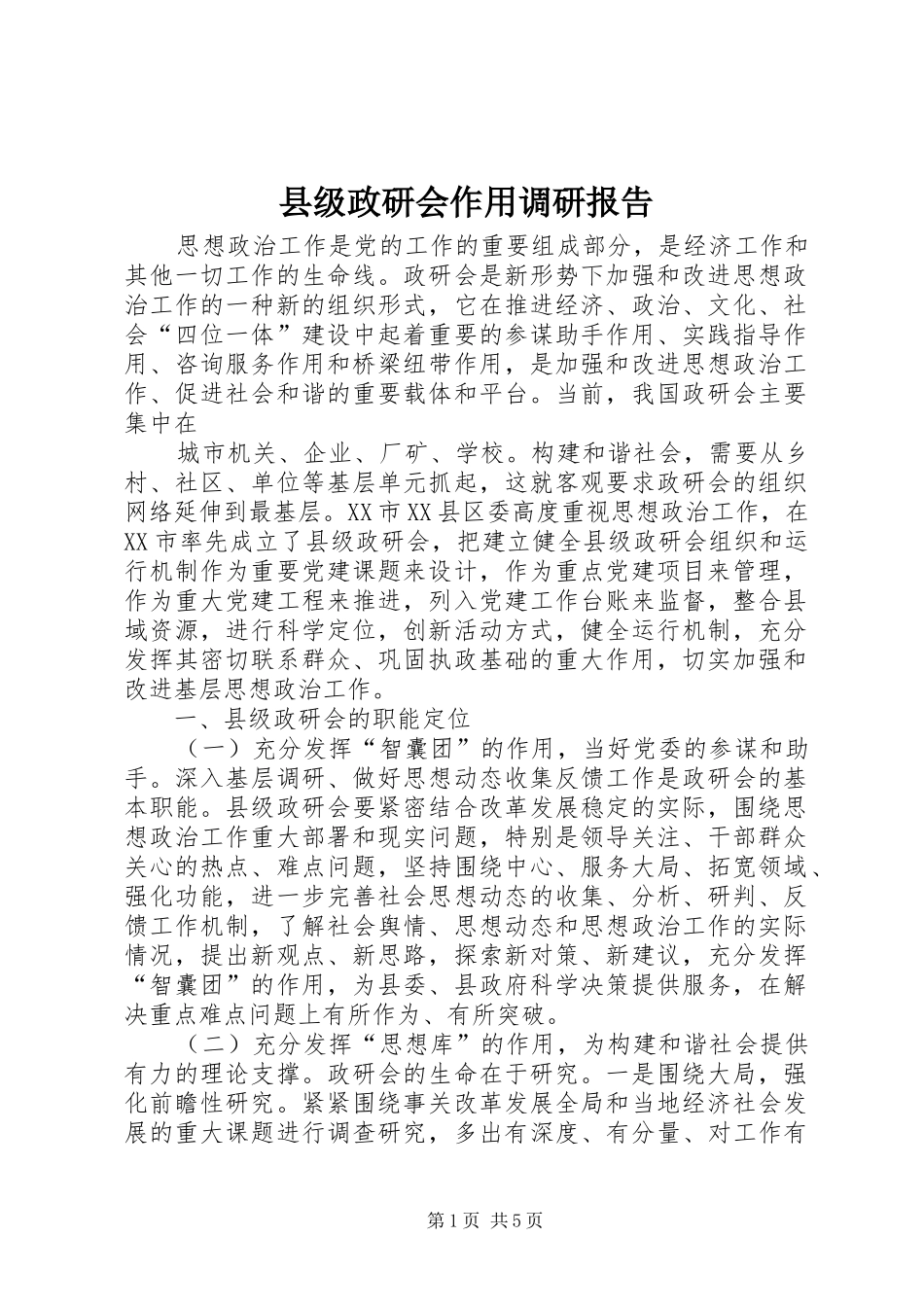 2024年县级政研会作用调研报告_第1页