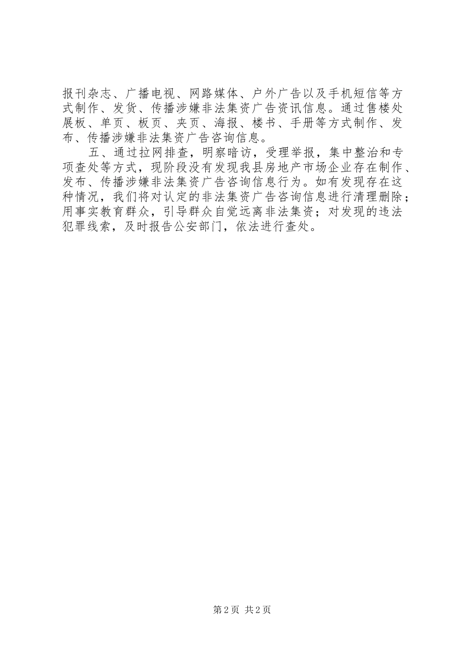 2024年县房地产市场非法集资广告咨询信息排查活动工作汇报_第2页