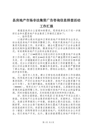2024年县房地产市场非法集资广告咨询信息排查活动工作汇报