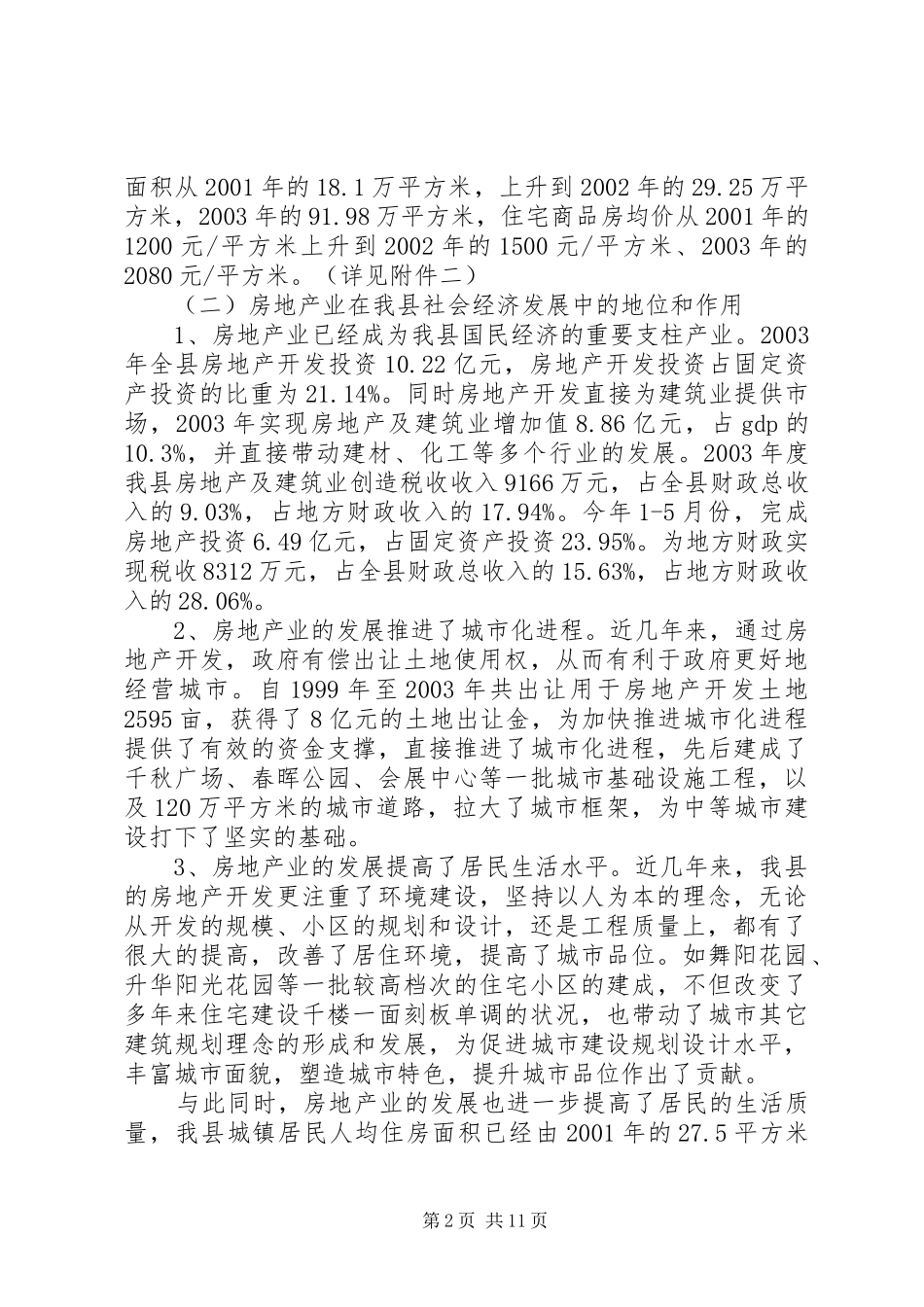 2024年县房地产市场开发情况调研报告及可持续发展对策_第2页