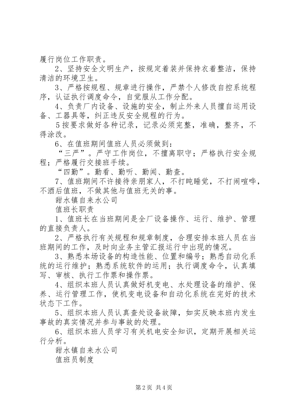 2024年县级自来水公司规章制度_第2页