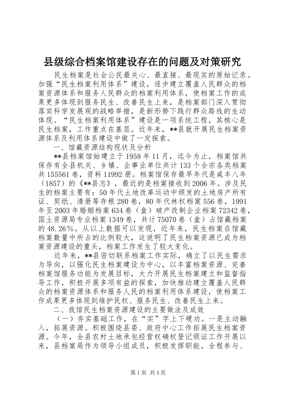 2024年县级综合档案馆建设存在的问题及对策研究_第1页