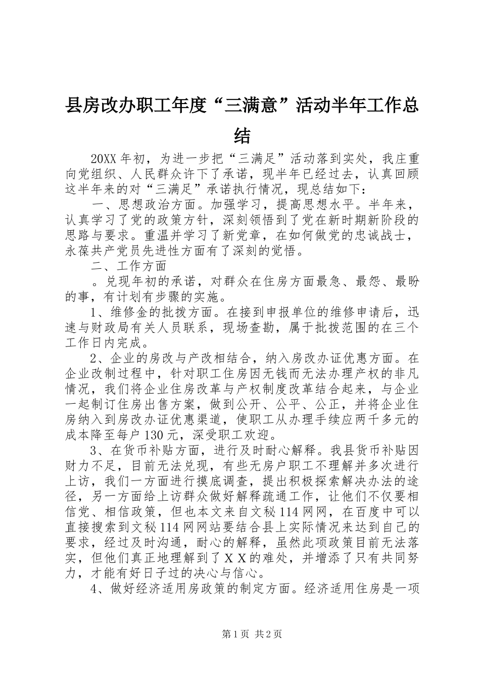 2024年县房改办职工年度三满意活动半年工作总结_第1页